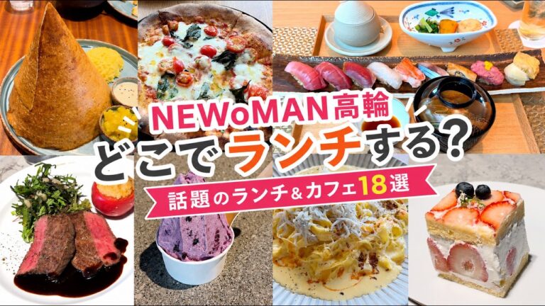 【ニュウマン高輪】どこでランチする？18軒実食＆話題のお店巡り｜東京ランチVlog