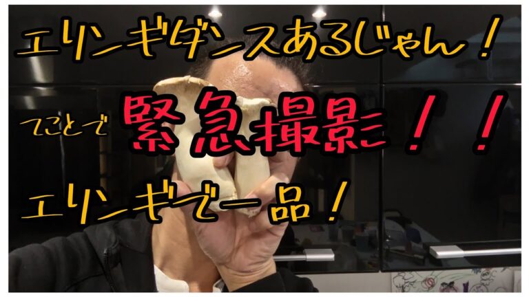 【きょうの料理】エリンギで一品作ってみた！エリンギのバターソテー！儒烏風亭らでんさんのエリンギダンスに、あやかって！