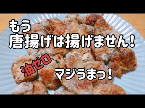 もう、唐揚げは揚げません！外サク、ジューシー！【マジ旨レシピ】