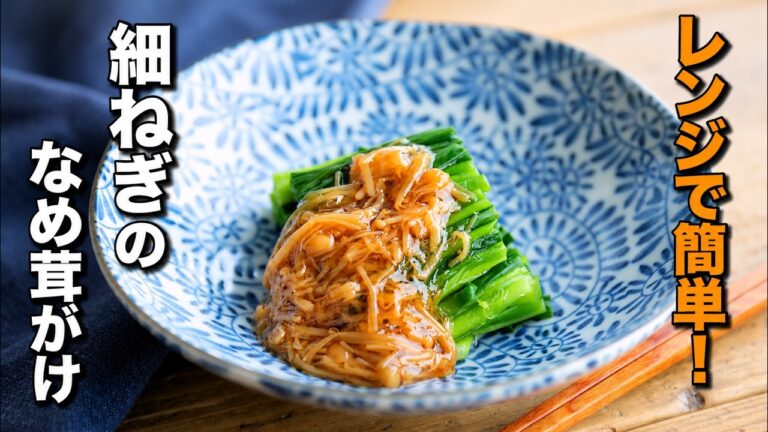 【細ねぎのなめ茸がけ】レンジで簡単｜あと一品にぴったり副菜！