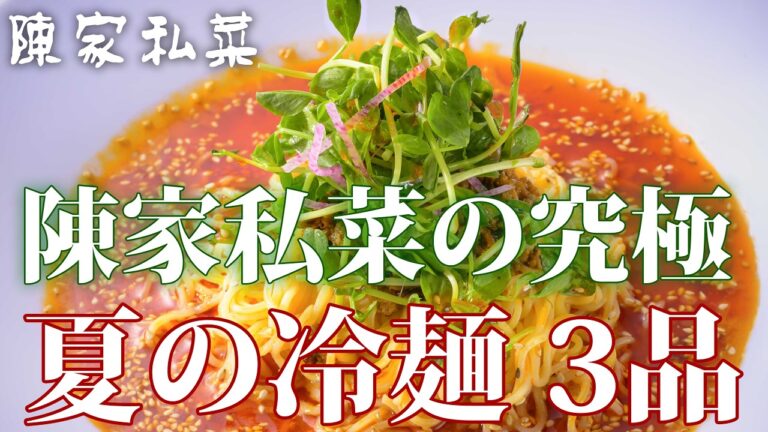 【陳家私菜】暑い夏こそ食べたい！激旨「冷やし冷麺」3連発