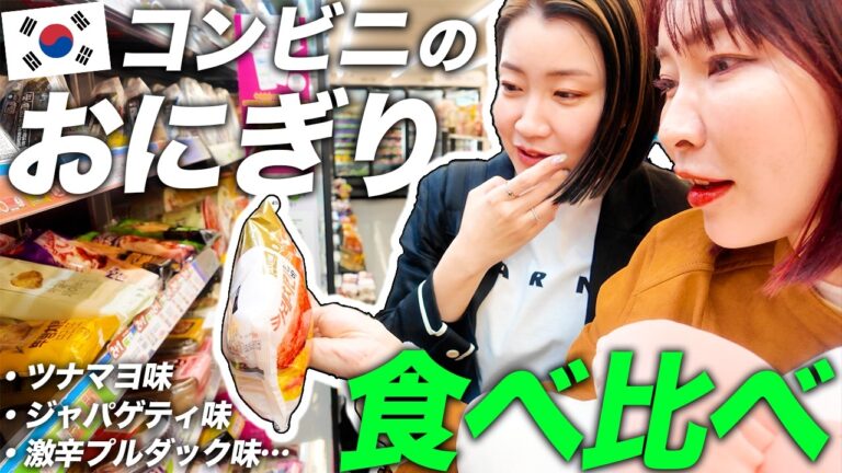 韓国のコンビニおにぎり食べ比べてみた