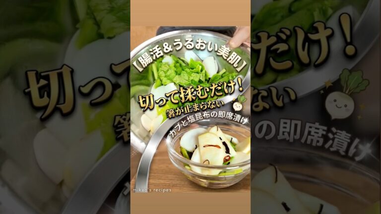 【腸活＆うるおい美肌】カブと塩昆布の即席漬け　#みかこの美肌レシピ #おかずレシピ #ダイエットレシピ