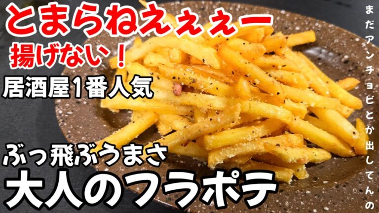 これ絶対やれ！居酒屋1番人気！冷凍のフライドポテトで激ウマ簡単おつまみ ワンパンレシピ油で揚げない ポテトフライ イカの塩辛 バター 節約 裏技ライフハック 晩酌