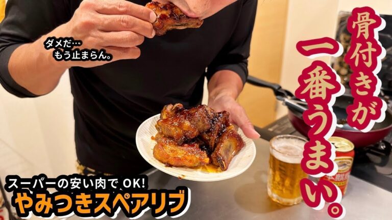 【確信】骨付きが一番うまい。やみつきスペアリブ作ったら人生変わった。