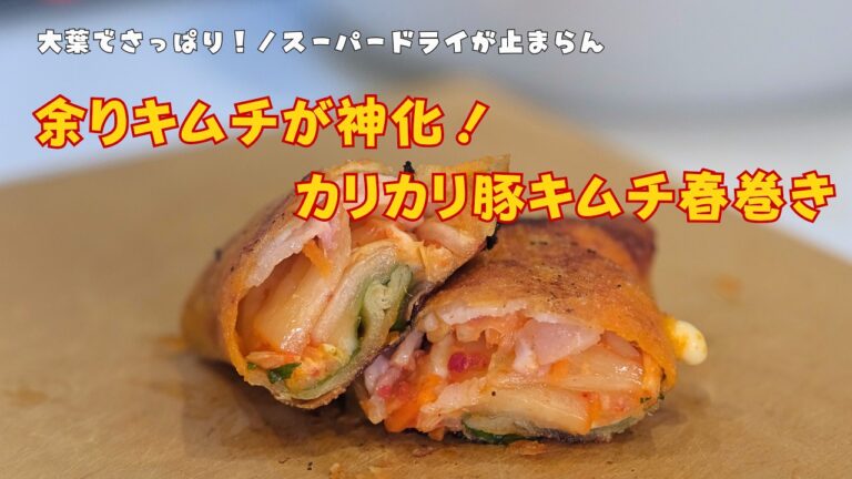 【カリカリ極旨】あまりキムチと春巻きの皮で化ける！豚キムチチーズの大葉春巻きと冷え冷えスーパードライ【夫婦晩酌帖】