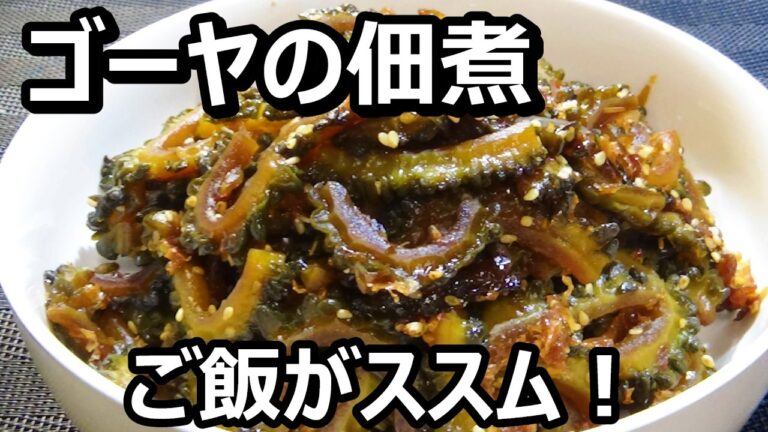 【ゴーヤ嫌いの友人が旨いと絶賛！ゴーヤ佃煮の作り方】☆ゴーヤの苦みの抜き方☆ご飯のおかずにおつまみにピッタリ☆ゴーヤ大量消費！☆作り置き☆