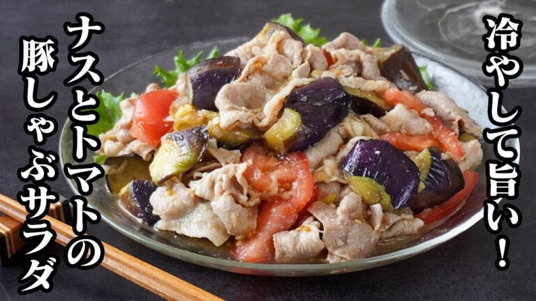 ナスとトマトの豚しゃぶサラダ｜冷やしても固くならない！お肉が驚くほど柔らかい茹で方のコツ＆ヘルシーな夏おかずレシピ【なす・トマト・豚肉・サラダ・おかず・ヘルシー・簡単レシピ】【料理研究家ゆかり】