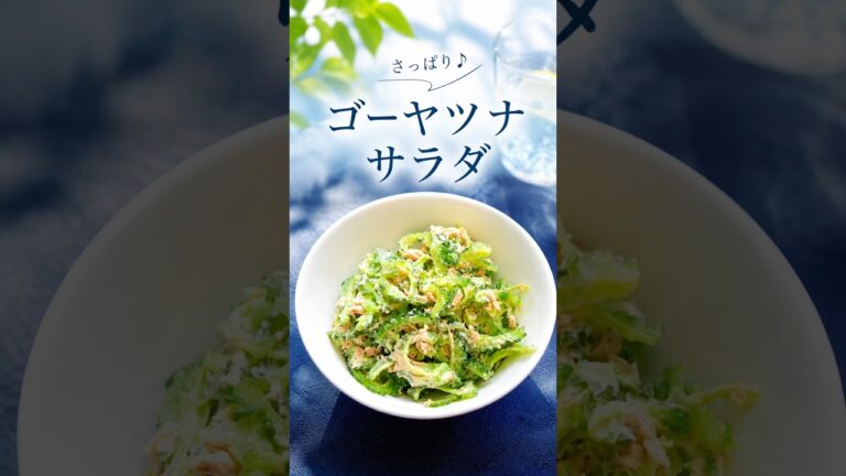ゴーヤツナサラダ｜ツナマヨで簡単♪夏のさっぱり副菜