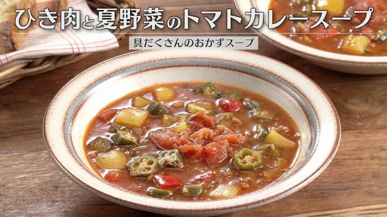 ひき肉と夏野菜のトマトカレースープ（2026年8月17日放送）【３分クッキング公式】