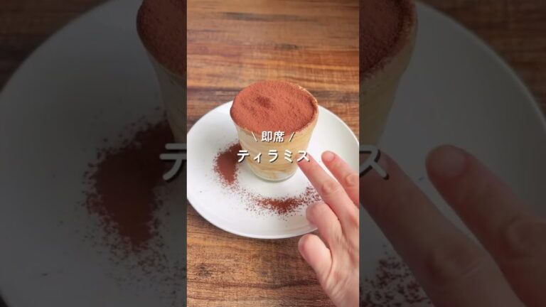 30秒で作れるティラミスなのに一度食べたら沼る🤤 ヨーグルトティラミス ☕️ /