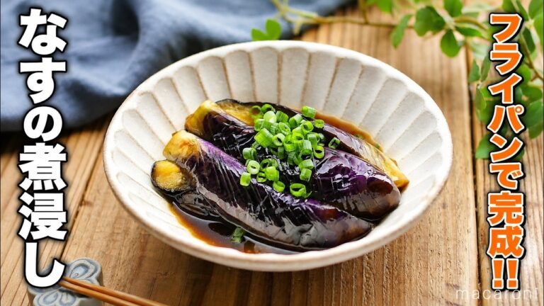 【基本のなすの煮浸し】フライパンで簡単！なす1つで簡単おかず♪