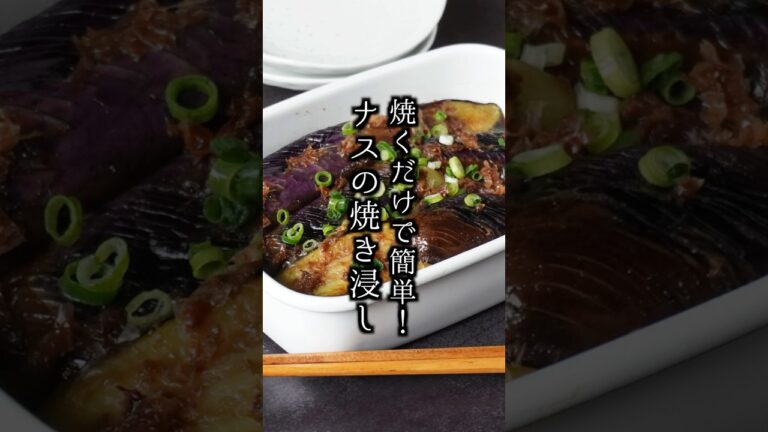 ナスのおかか焼き浸し｜揚げずに簡単ヘルシー！とろっとジューシーなナスおかず【料理研究家ゆかり】#なす #簡単レシピ  #shorts