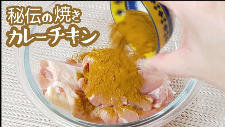 【ノンフライヤー 】簡単で美味しい秘伝の焼きカレーチキンの作り方　Grilled Curry Chicken Recipe