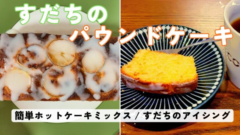 【簡単ホットケーキミックスレシピ】すだちのパウンドケーキ作り