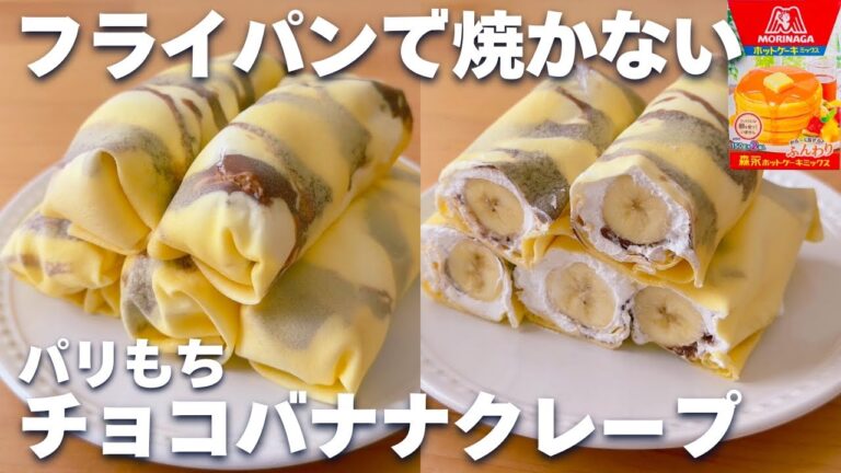 【レンジ1分10秒】ホットケーキミックス＆レンジで簡単☆チョコバナナクレープの作り方！パリもち食感♪
