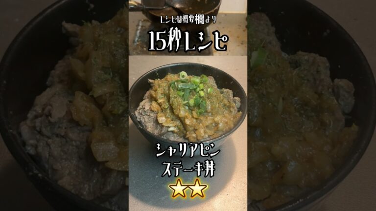 今更ながらシャリアピンステーキ丼 #15秒 #料理 #サラリーマン飯 #shorts