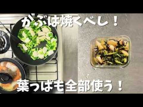 フライパンで炒めるだけ！【かぶのオリーブオイル炒め】かぶ丸ごと全部使っちゃう！