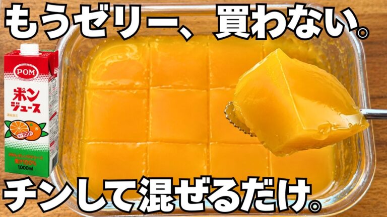 【もうゼリー買わない】オレンジジュースを混ぜて冷やすだけ｜レンジ50秒でぷるぷるオレンジゼリー