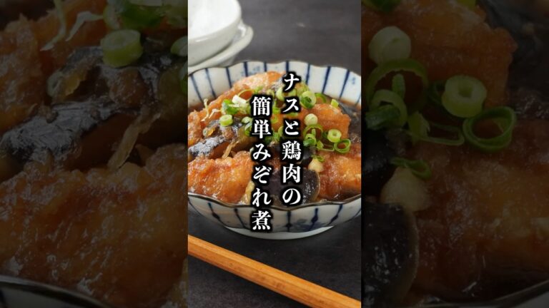 ナスと鶏肉のみぞれ煮｜鶏むね肉しっとり！少ない油で作れるさっぱり簡単おか【料理研究家ゆかり】#ナス #鶏肉 #shorts
