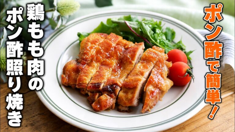 【鶏もも肉のポン酢照り焼き】少ない調味料で手軽に！さっぱりコクうまおかず♪