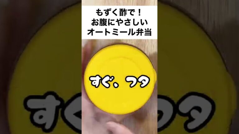 【スープジャーで瘦せるお弁当】初登場！もずく酢で簡単！おなかにやさしいオートミール弁当　#shorts