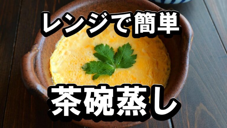 レンジで3分！茶碗蒸しの作り方　簡単美味しいレシピ