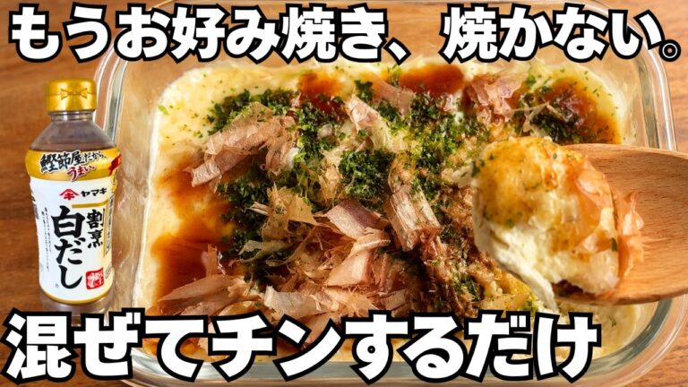 もうお好み焼き、焼かない。混ぜてチンするだけの豆腐お好み焼き