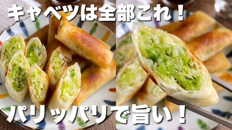 【揚げずに簡単】キャベツ半玉ペロリ！具はキャベツだけのパリパリ春巻き