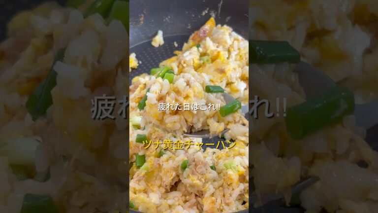 ネギとツナのたまごチャーハン　#チャーハン #レシピ #料理