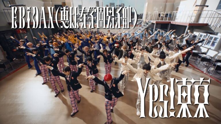 EBiDAN(恵比寿学園男子部) 「Yes! 東京」 MUSIC VIDEO