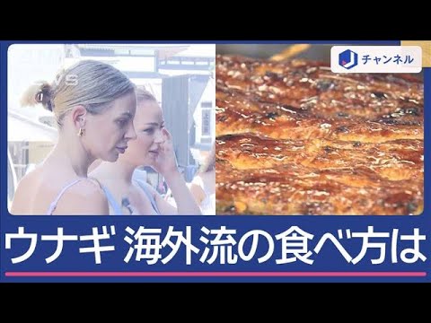 「土用の丑」目前！日本のウナギに訪日客殺到【スーパーJチャンネル】(2024年7月23日)