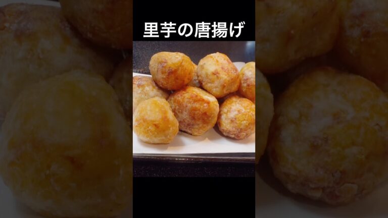 【里芋の唐揚げ】外はカリッ、中はねっとり。煮物に飽きたらこれ。 #里芋 #おうち居酒屋 #おつまみレシピ #cooking #料理 #レシピ