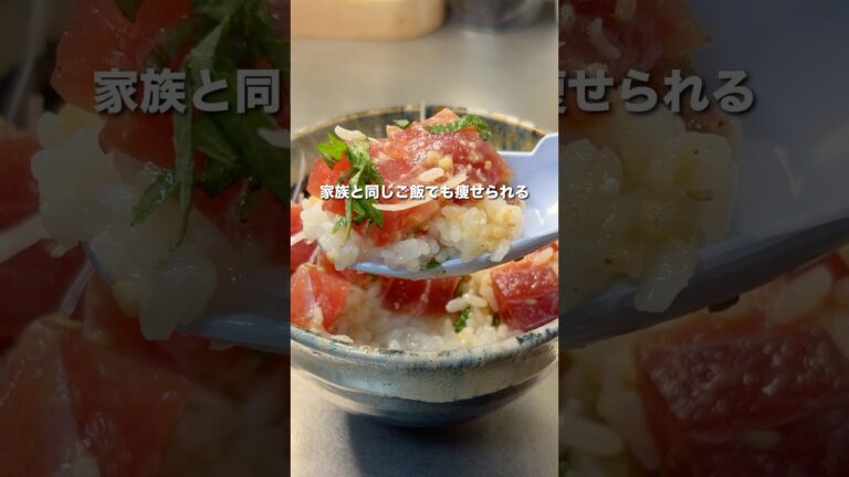 ダイエット中にこれ食べていいの！？【うますぎるマグロのごまみそ漬け丼】