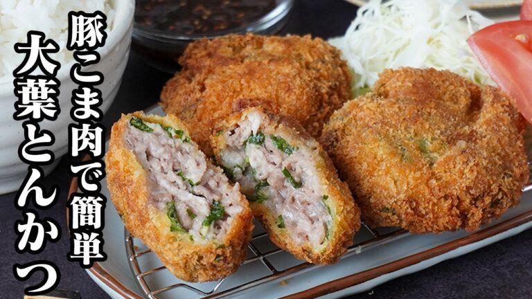 大葉とんかつ｜豚こま肉で簡単！包丁を使わず丸めて揚げるだけ！大葉香るとんかつレシピ！お弁当にもおすすめ◎【とんかつ・豚肉レシピ・大葉レシピ・揚げ物・おかず・お弁当・簡単レシピ】【料理研究家ゆかり】