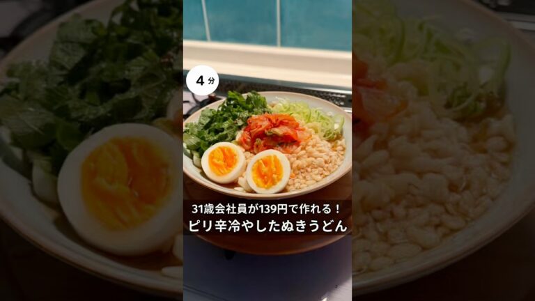 31歳会社員が139円で作れる！ピリ辛冷やしたぬきうどん！　#時短#節約#ワンパン#簡単レシピ#うどん