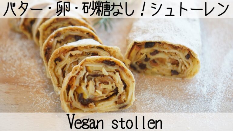 【発酵なし♡ヴィーガン】まるでパイ生地！薄〜い生地で巻いて焼くから軽〜い食感✨胃にもたれないヘルシーシュトーレン♡VeganStollen