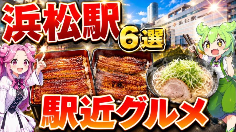 【浜松グルメ】浜松駅 徒歩圏内の駅近グルメ6選！明治老舗うな重・炭火地焼き・爆量鰻玉丼から深夜の〆ラーメンまで絶品店まとめ