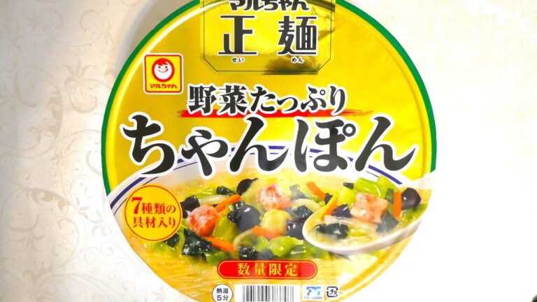 マルちゃん正麺 野菜たっぷりちゃんぽん 食べてみた (カップ麺日記 No.3591)