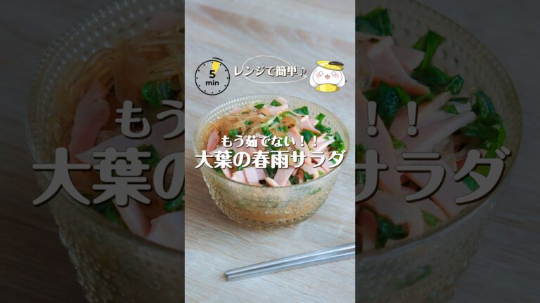 【作業時間5分♩】レンジで簡単！大葉の春雨サラダ #料理 #shorts #時短レシピ