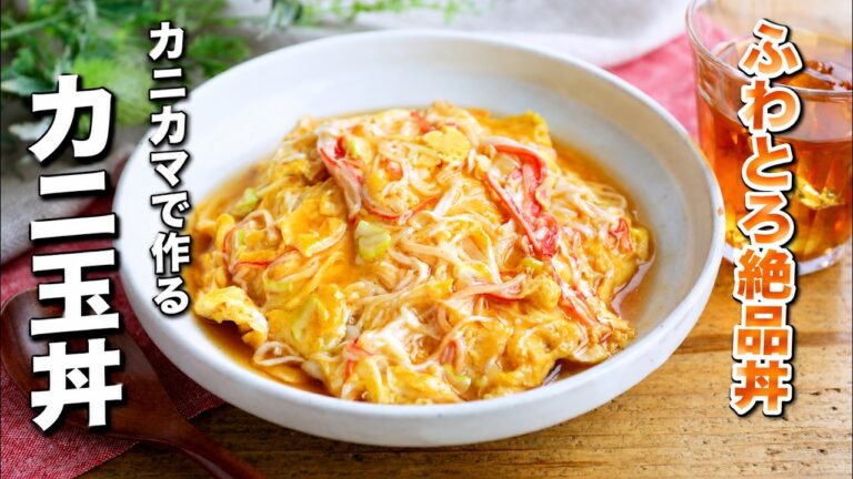 【カニカマで作るカニ玉丼】10分で完成するふわとろ絶品丼！節約にもおすすめ♪