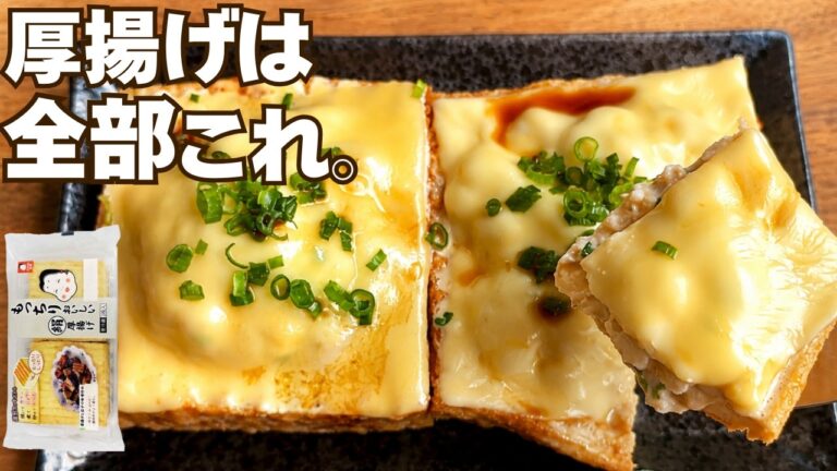 【レンジ一発】厚揚げに詰めてチンするだけで悪魔的にウマい背徳グラタン