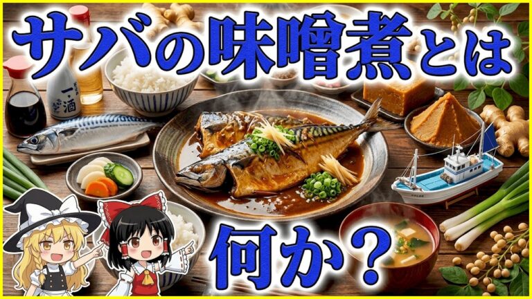 【サバの味噌煮、とは何か？】なぜサバは味噌で煮るのか？サバの味噌煮の歴史と旨味の科学【ゆっくり解説 / 作業用・睡眠用BGM / うねうねアニメ茶番】