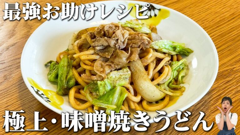 【味噌焼きうどん】ソース味はもう卒業🎶味噌だれの配合が絶妙すぎた・いつもの材料で劇的においしくなる！：ご当地グルメシリーズ⑥