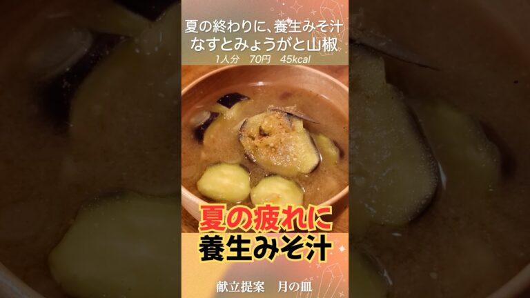 夏のたまった疲れをほどいてくれる『なすとみょうがのお味噌汁』