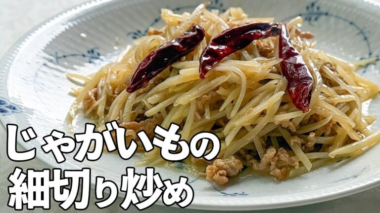 シャキッと仕上げるプロのコツ満載！じゃがいもの細切り炒め／中華基本のき／家常菜／Stir fried potato with chili pepper