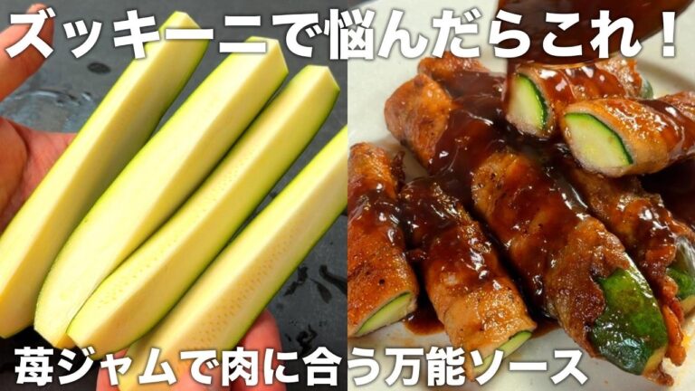 【ズッキーニの豚バラ巻き巻き焼き】苺ジャムで肉に合う万能ソース/豚鶏牛なんでも合う【Sautéed zucchini wrapped in pork】