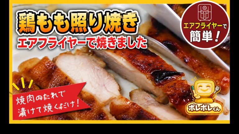 焼肉のたれで漬けて焼くだけ！エアフライヤーで鶏もも照り焼き