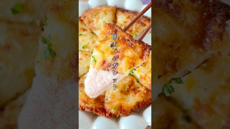 これ反則ーー！【明太チーズじゃガレット】外カリカリ、中もちもち！香ばしチーズに明太マヨソースが相性抜群。見た瞬間「これ絶対うまいやつ！」ってなる。笑