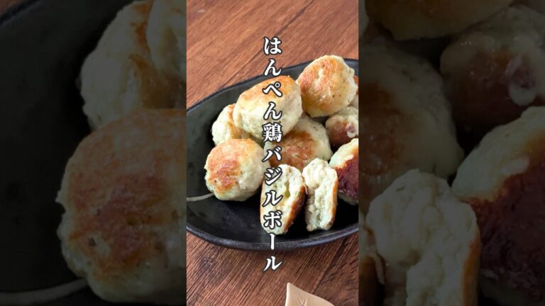 いつもの鶏つくねにアレを混ぜたらごちそうに！ふわふわはんぺん鶏バジルボール #pr